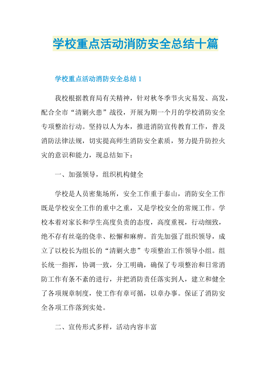 活动总结_学校重点活动消防安全总结十篇.doc