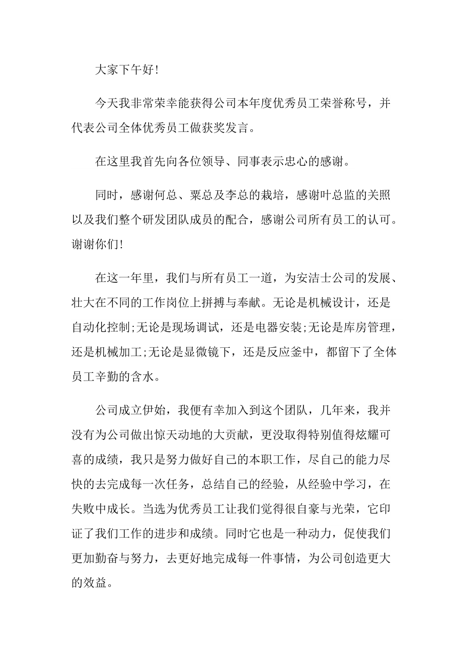 发言稿_优秀员工如何发言最好10篇.doc_第2页