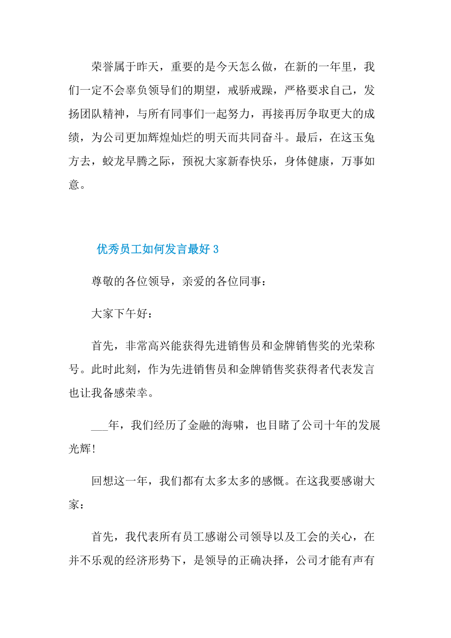 发言稿_优秀员工如何发言最好10篇.doc_第3页