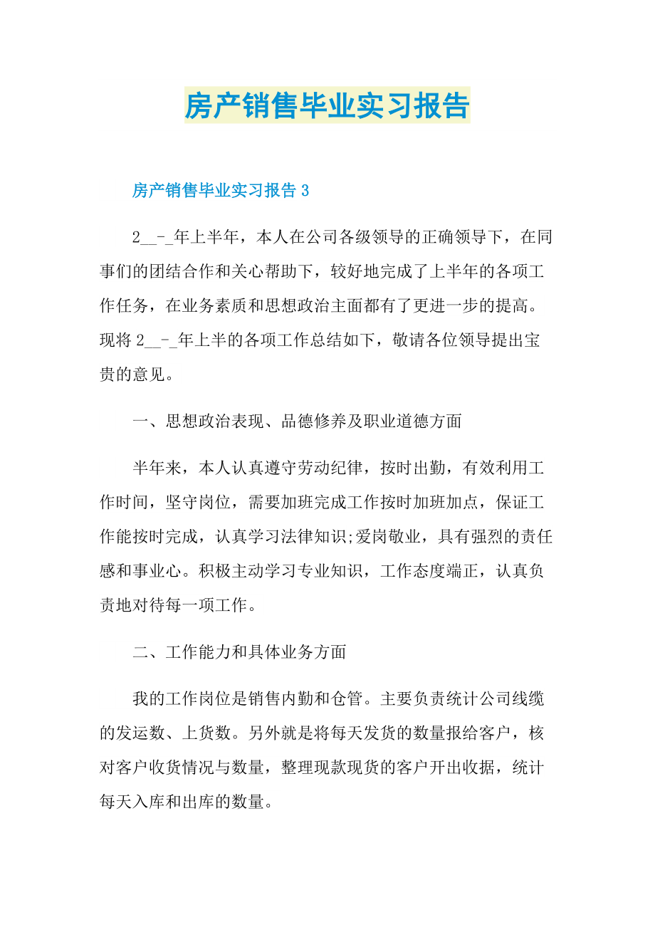 毕业实习报告_房产销售毕业实习报告.doc_第1页