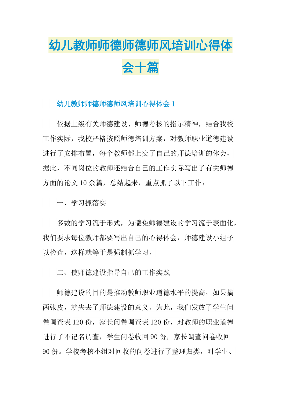 教学心得_幼儿教师师德师德师风培训心得体会十篇.doc