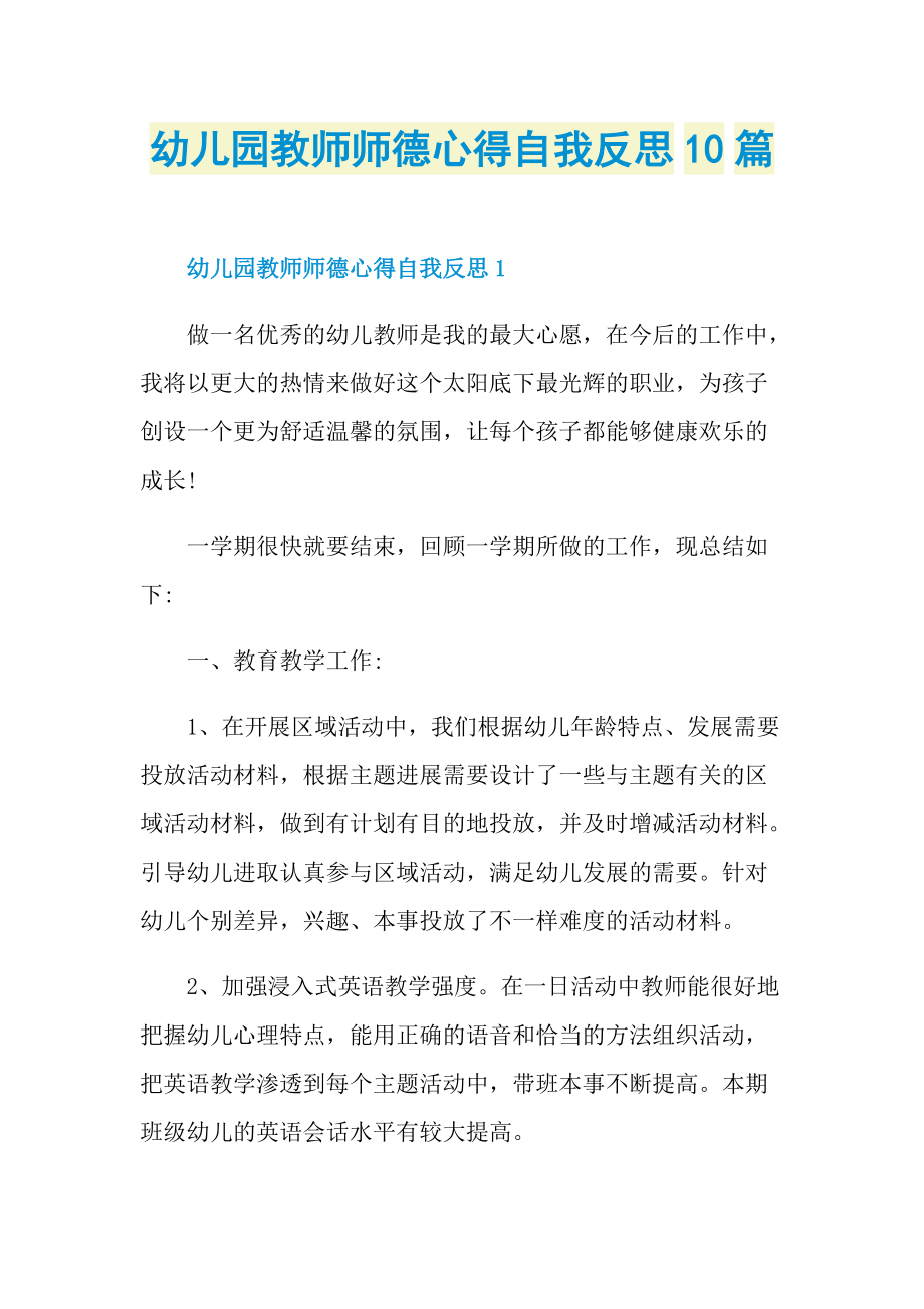 教学心得_幼儿园教师师德心得自我反思10篇.doc_第1页