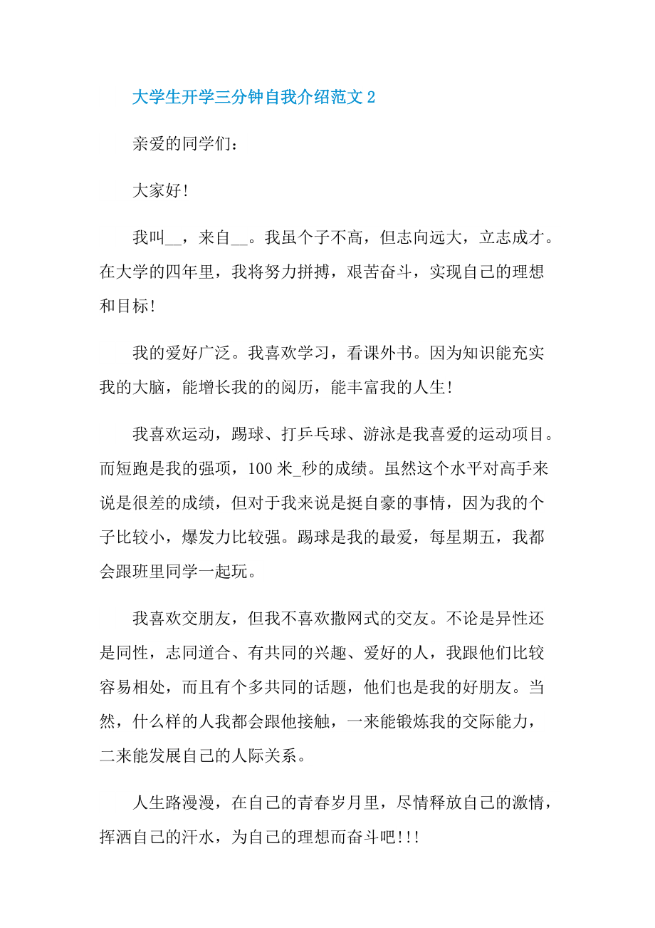 三分钟自我介绍_大学生开学三分钟自我介绍范文.doc_第2页