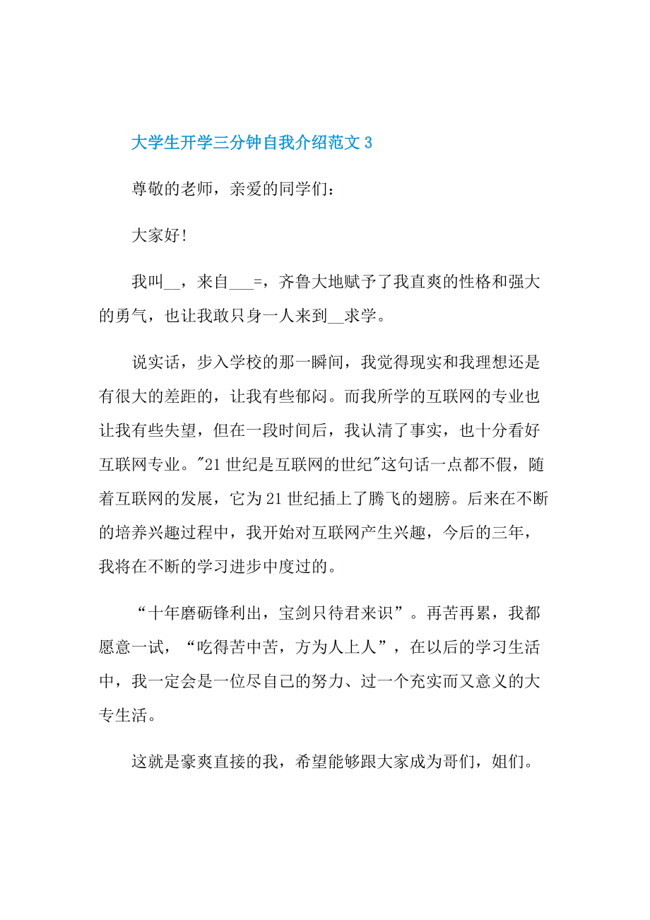 三分钟自我介绍_大学生开学三分钟自我介绍范文.doc_第3页