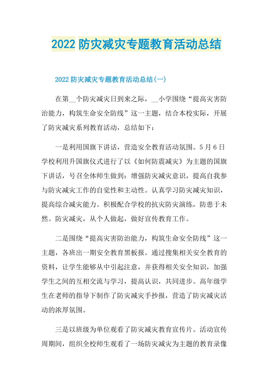 工作文稿_2022防灾减灾专题教育活动总结.doc_第1页