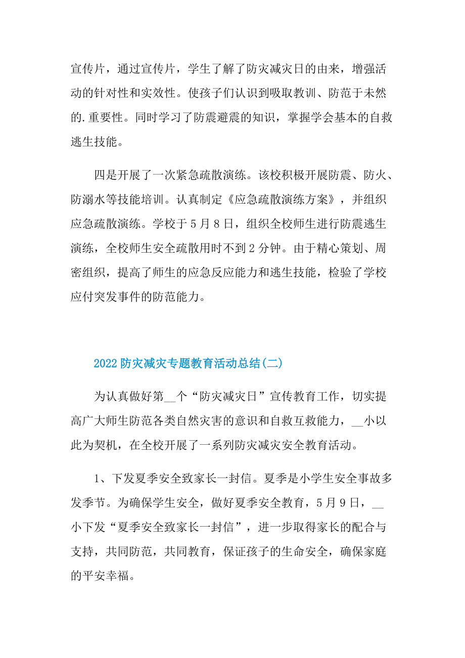 工作文稿_2022防灾减灾专题教育活动总结.doc_第2页