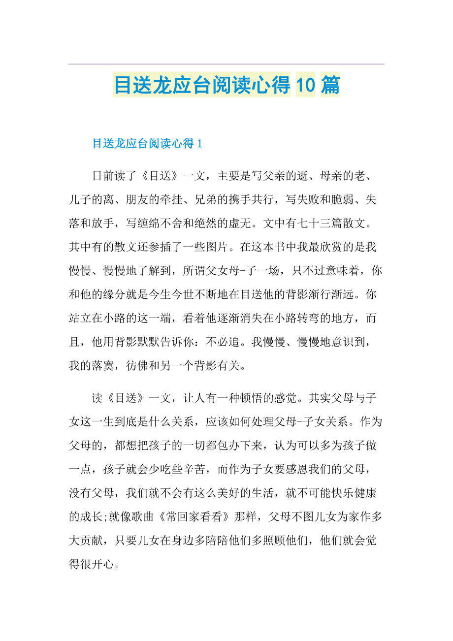 目送龙应台阅读心得10篇.doc_第1页