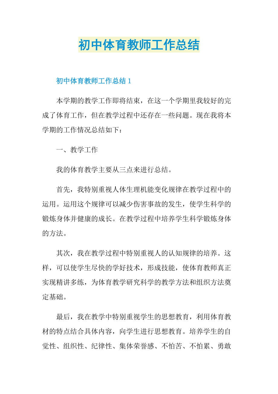 教师工作总结_初中体育教师工作总结.doc_第1页