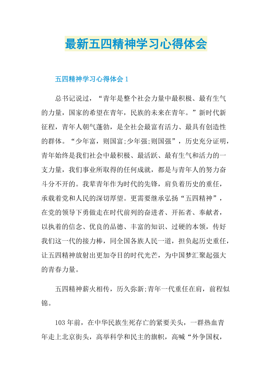 学习总结_最新五四精神学习心得体会.doc_第1页