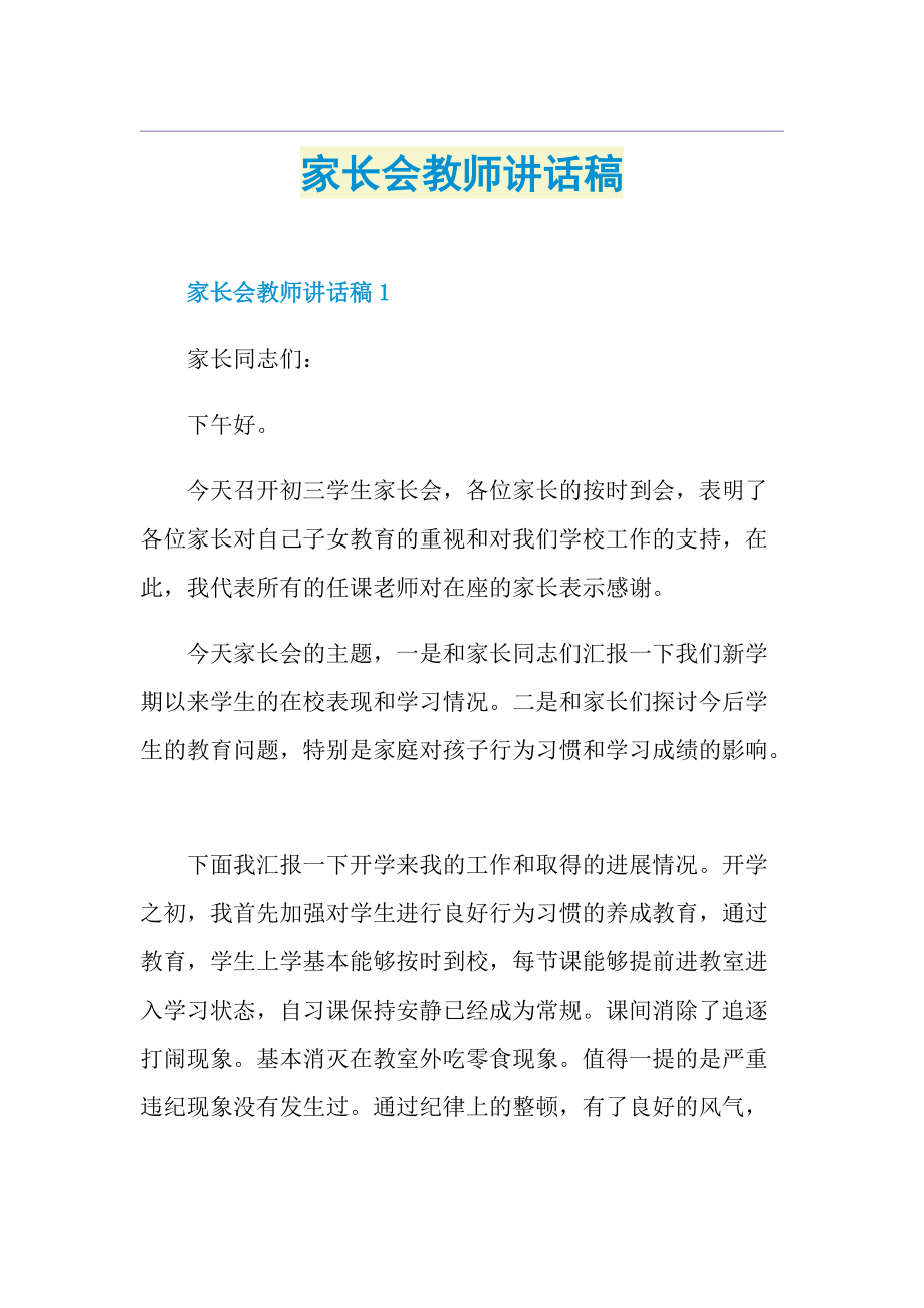 家长会教师讲话稿.doc_第1页