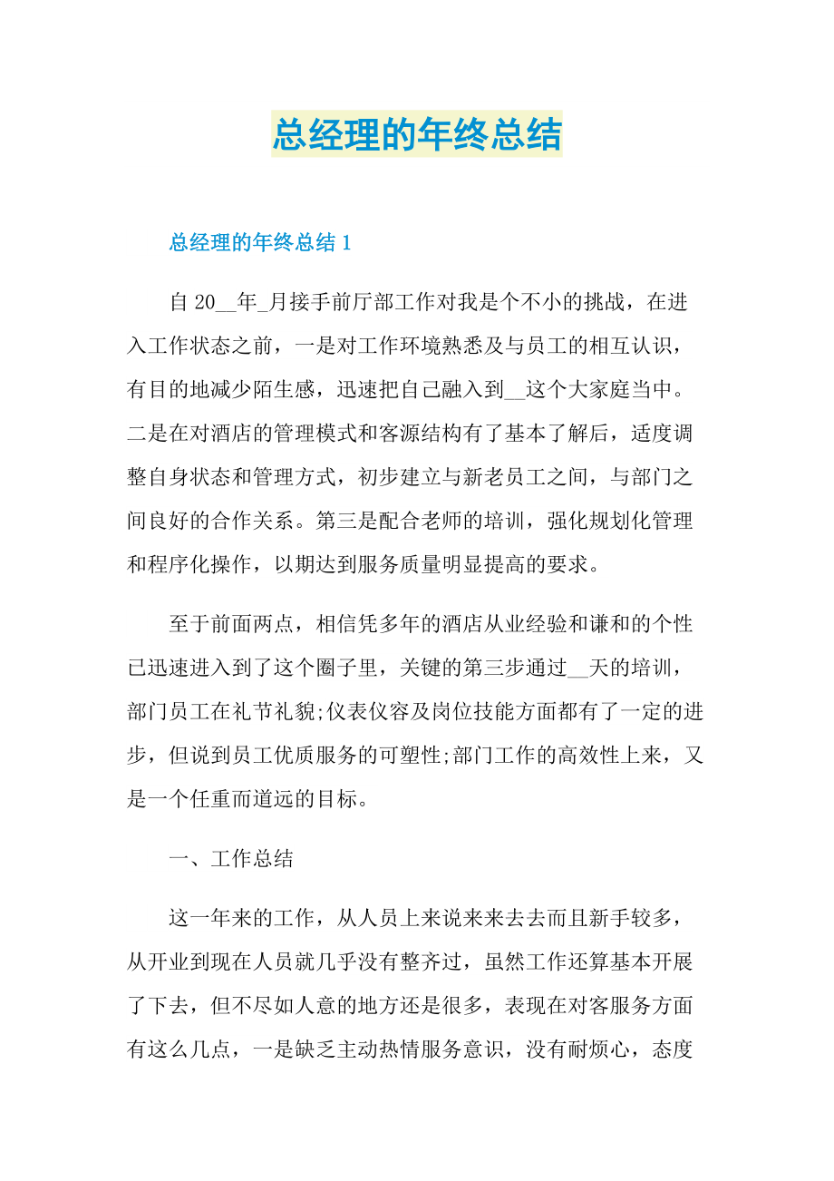 年终总结_总经理的年终总结.doc_第1页