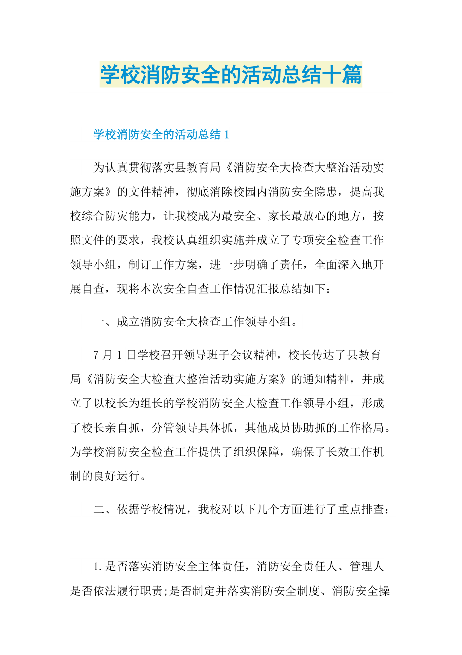 活动总结_学校消防安全的活动总结十篇.doc