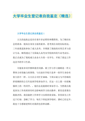 大学毕业生登记表自我鉴定（精选）.doc