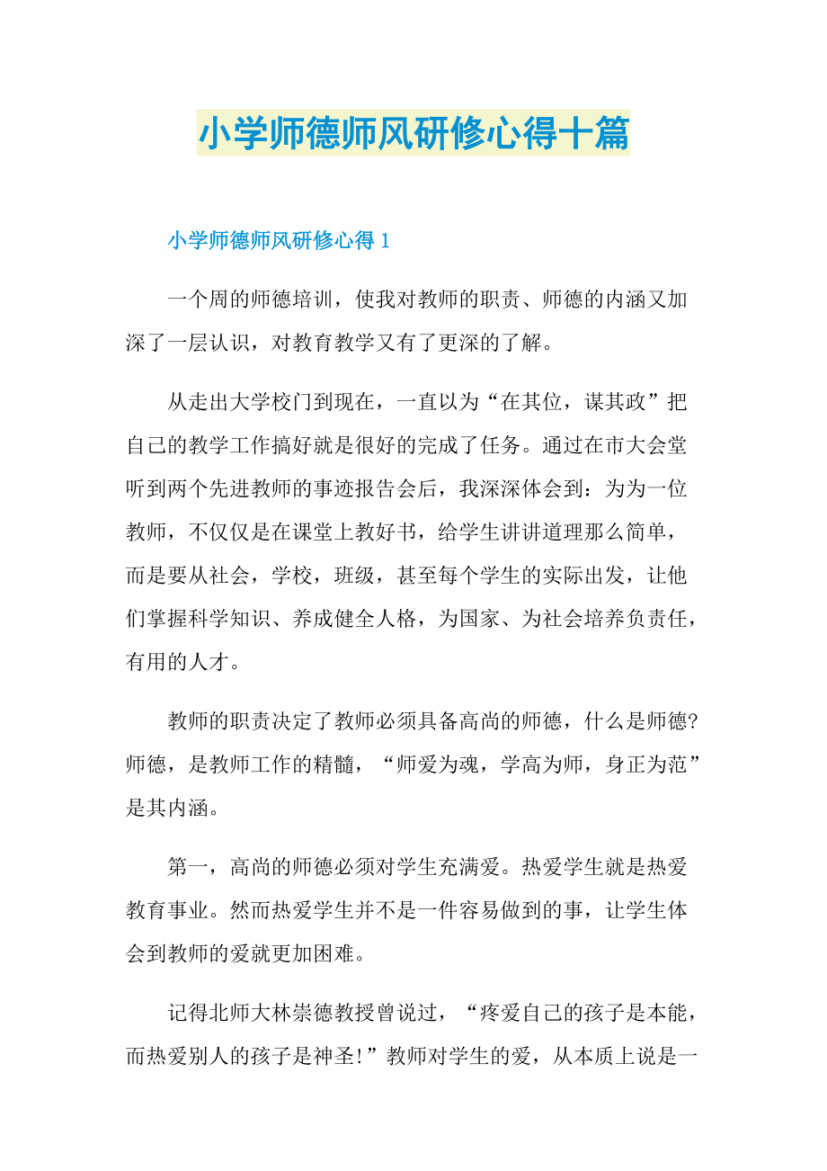 教学心得_小学师德师风研修心得十篇.doc_第1页