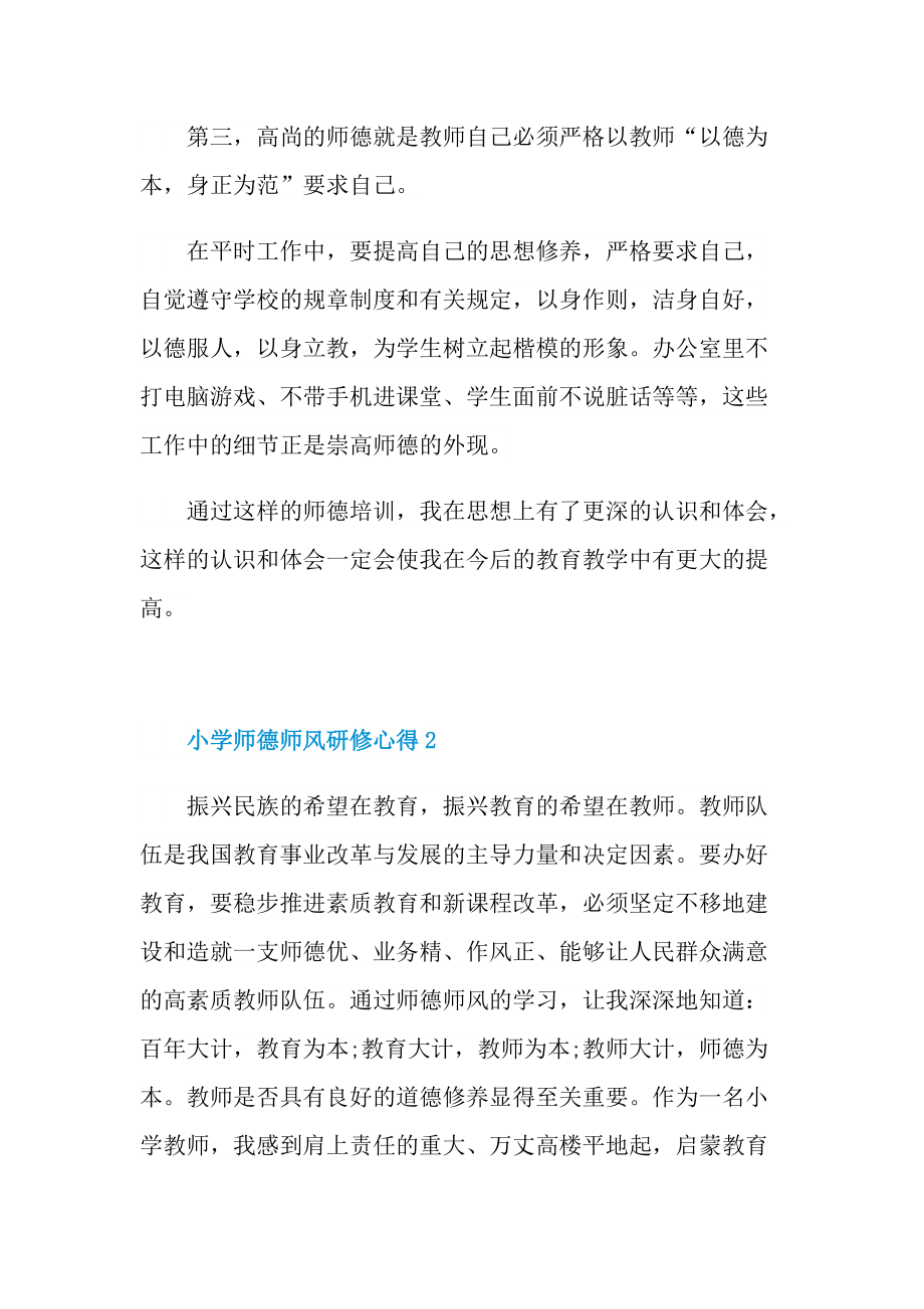 教学心得_小学师德师风研修心得十篇.doc_第3页