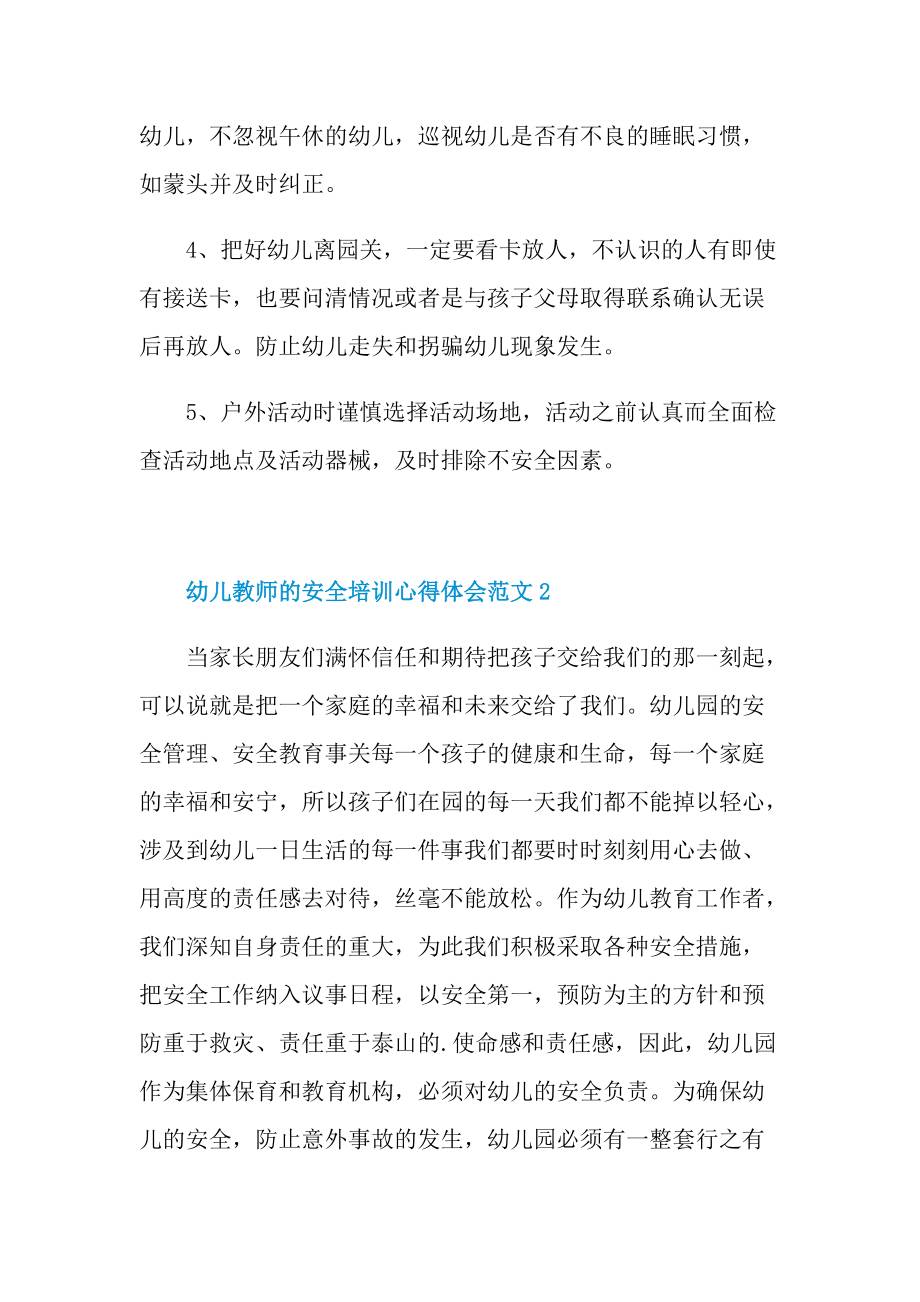 培训心得_幼儿教师的安全培训心得体会范文十篇.doc_第3页