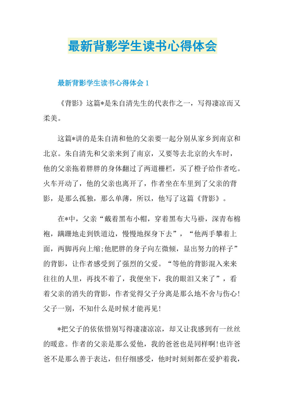 读书心得_最新背影学生读书心得体会.doc_第1页