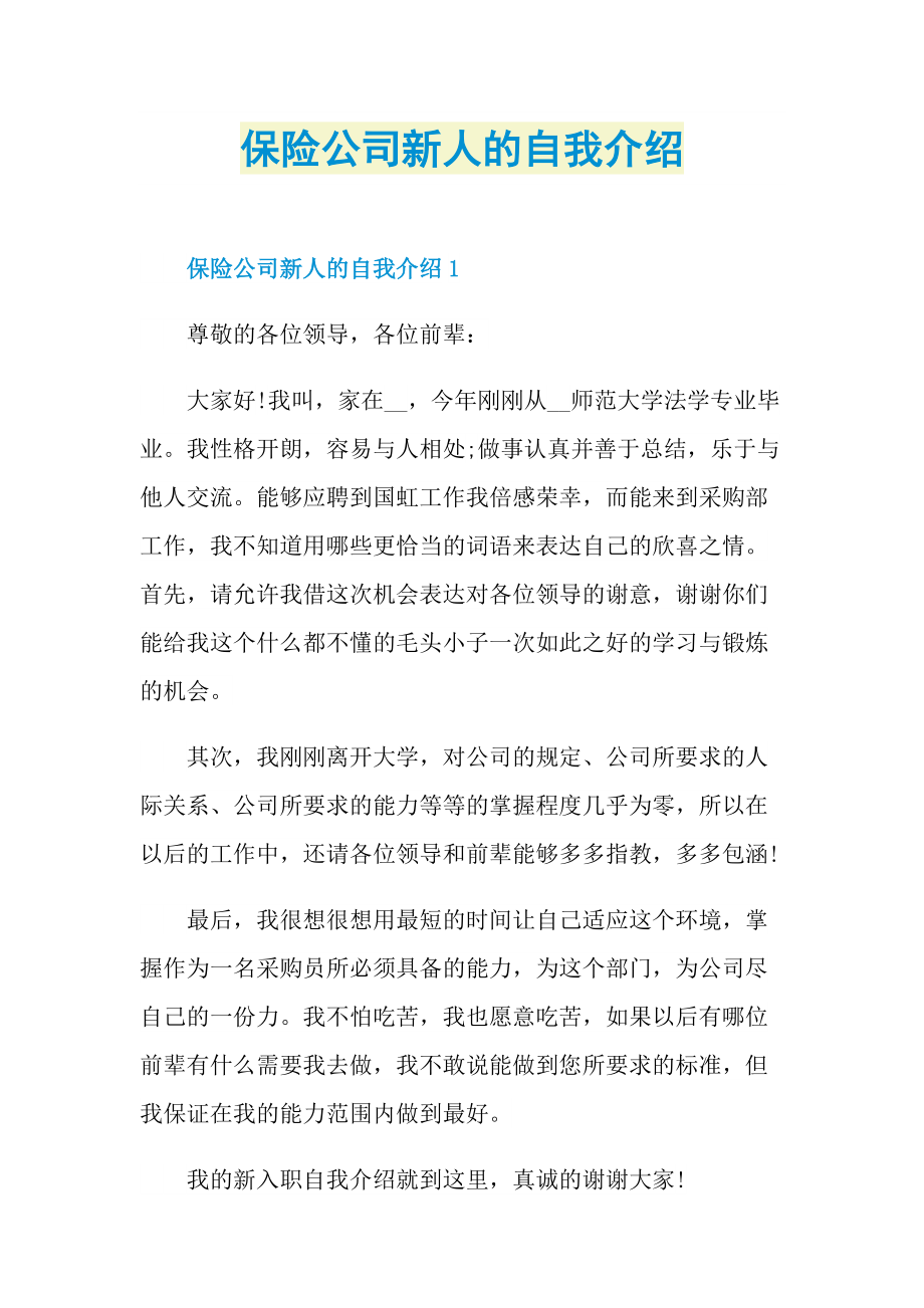 新人自我介绍_保险公司新人的自我介绍.doc