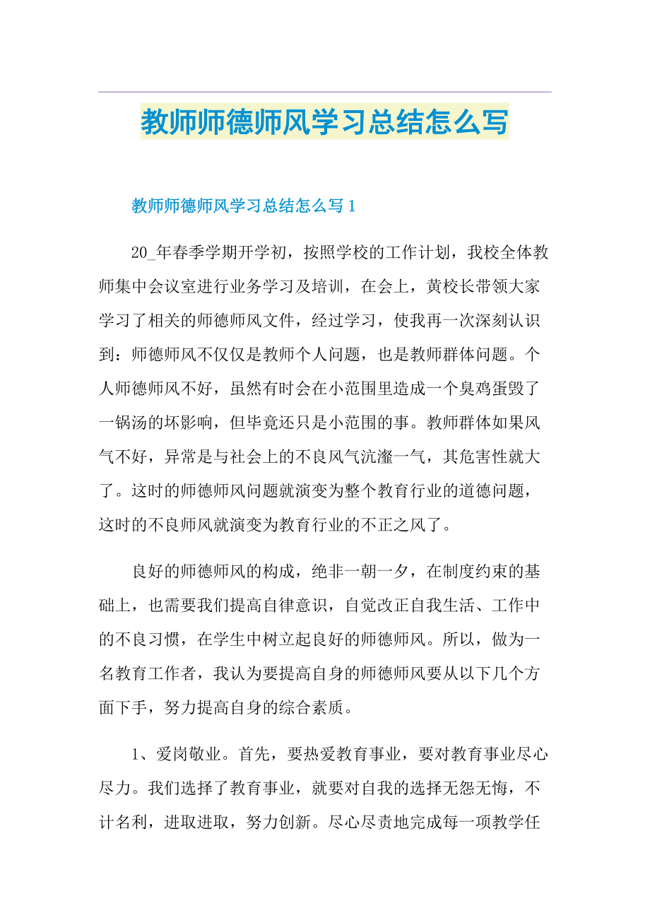 教师师德师风学习总结怎么写.doc_第1页