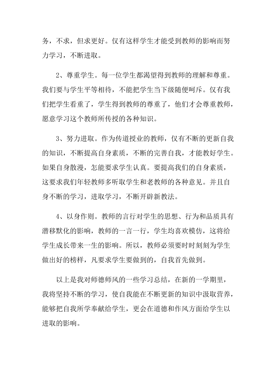 教师师德师风学习总结怎么写.doc_第2页