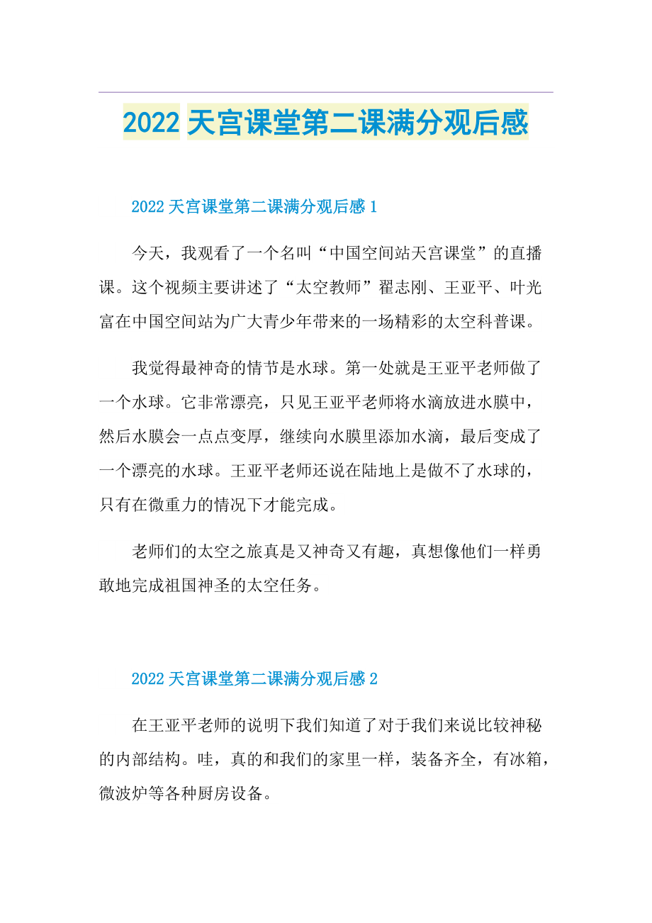 2022天宫课堂第二课满分观后感.doc_第1页