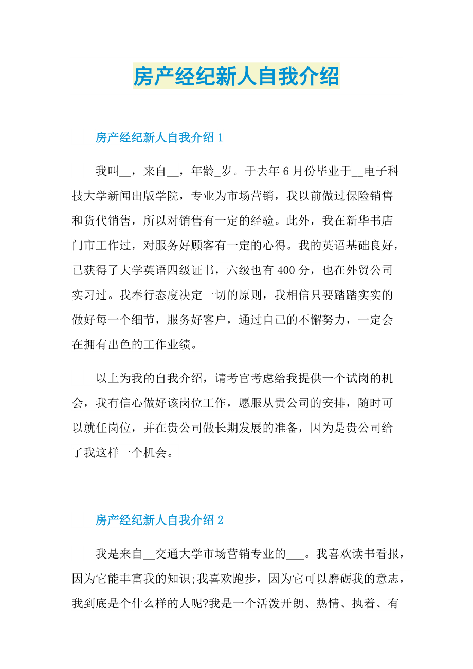 新人自我介绍_房产经纪新人自我介绍.doc_第1页