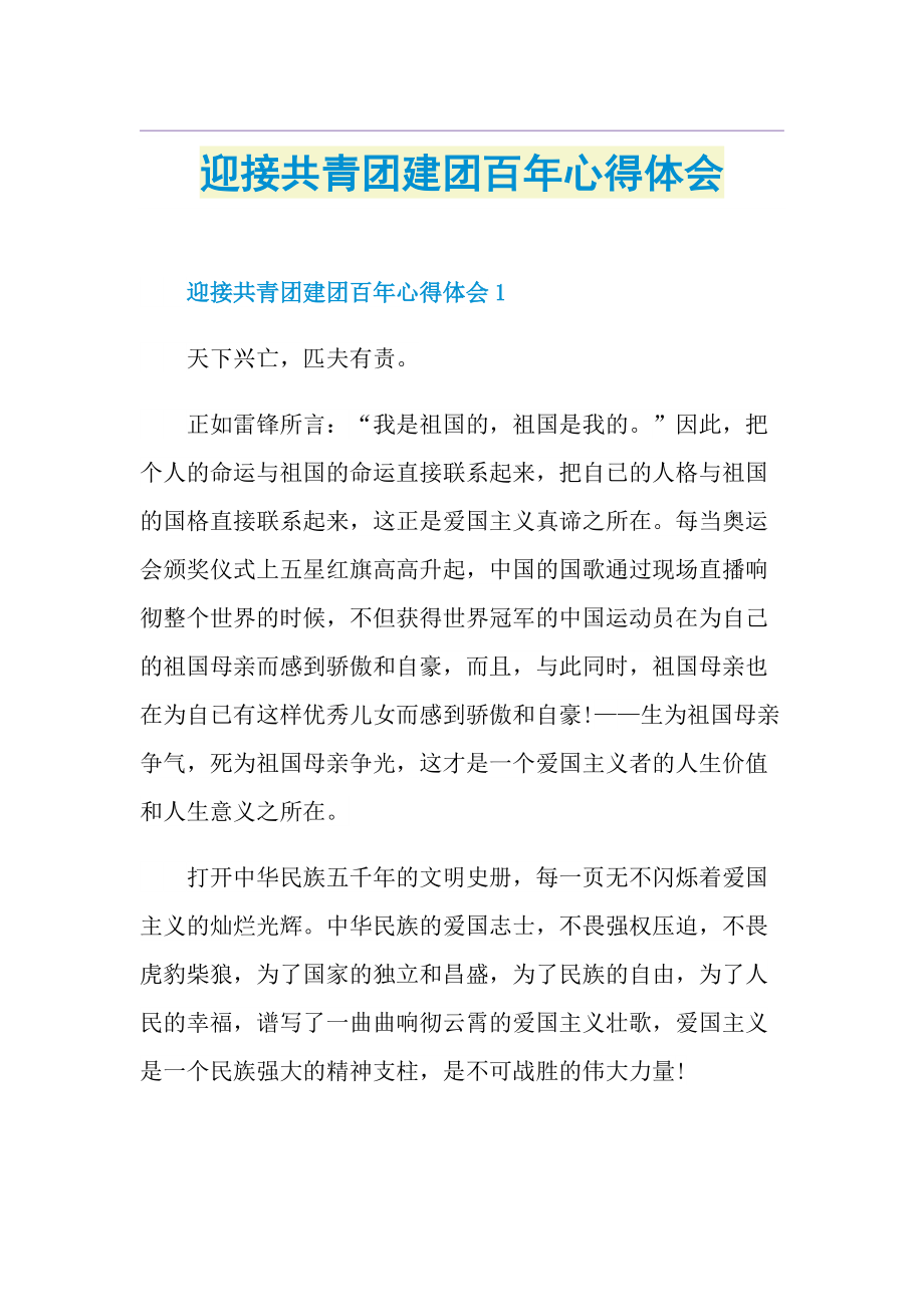 迎接共青团建团百年心得体会.doc_第1页