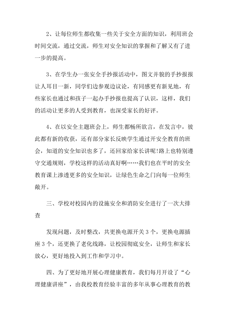 活动总结_学校学期安全活动总结十篇.doc_第2页