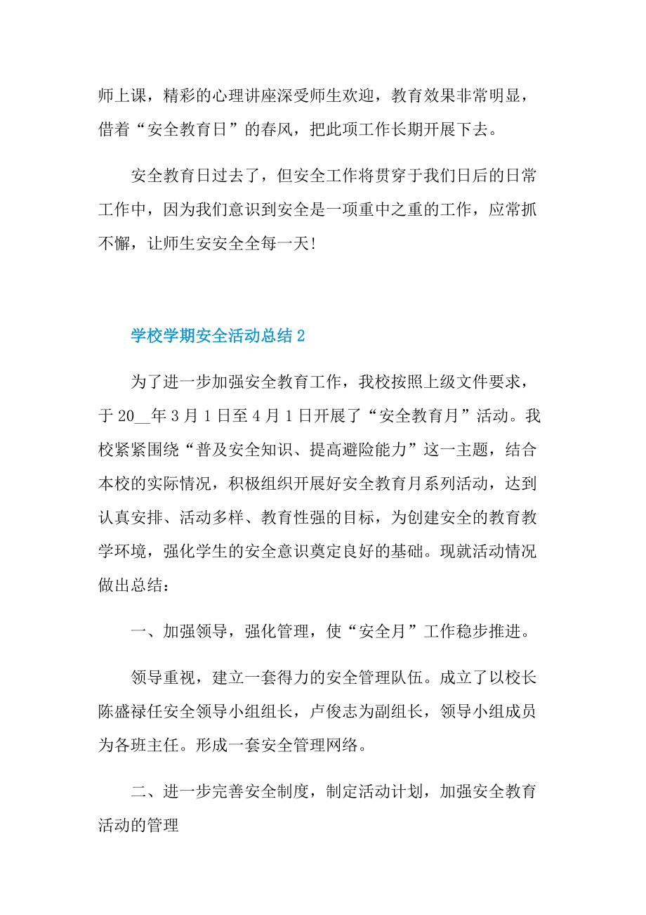 活动总结_学校学期安全活动总结十篇.doc_第3页