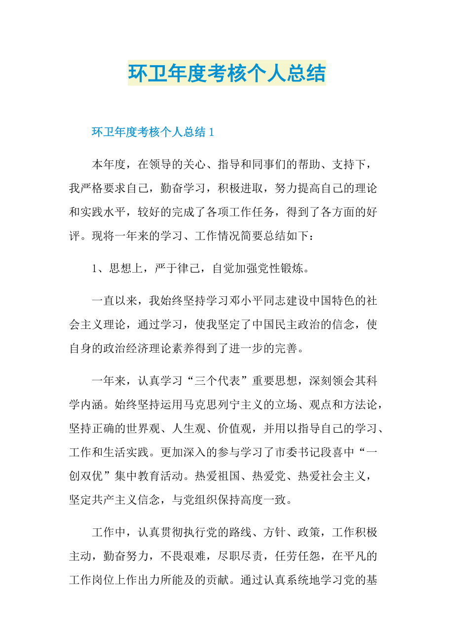 工作总结_环卫年度考核个人总结.doc_第1页