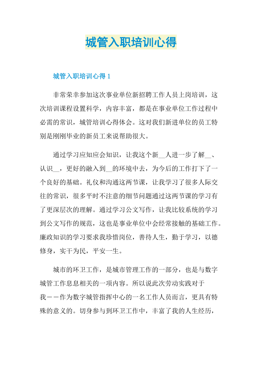 培训心得_城管入职培训心得.doc_第1页