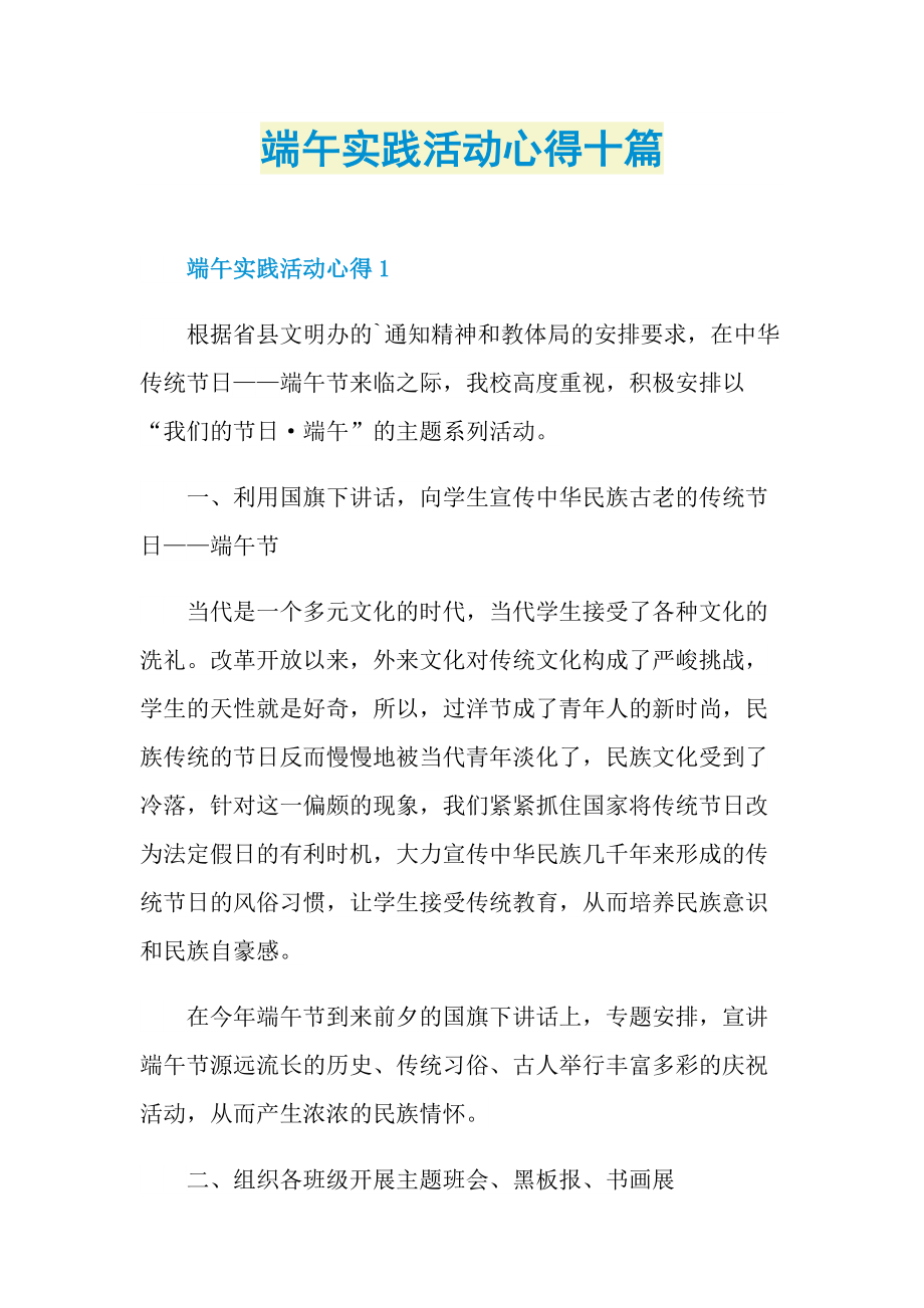 学生心得_端午实践活动心得十篇.doc_第1页