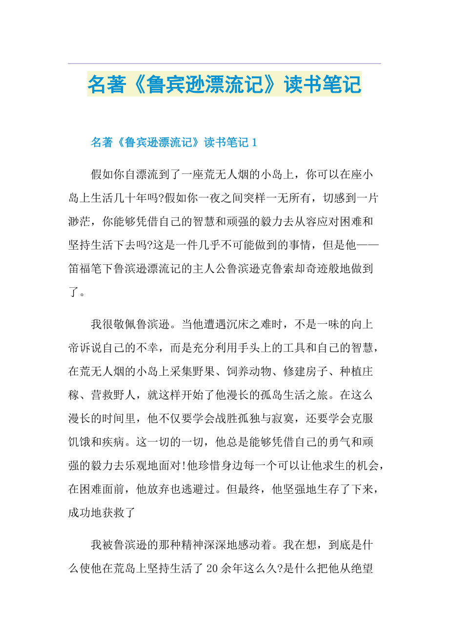 名著《鲁宾逊漂流记》读书笔记.doc_第1页