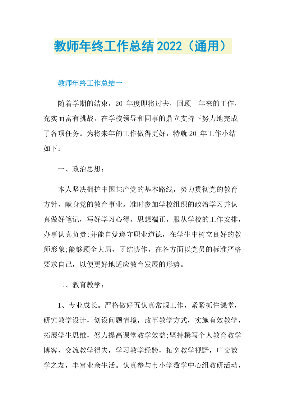 教师工作总结_教师年终工作总结2022（通用）.doc