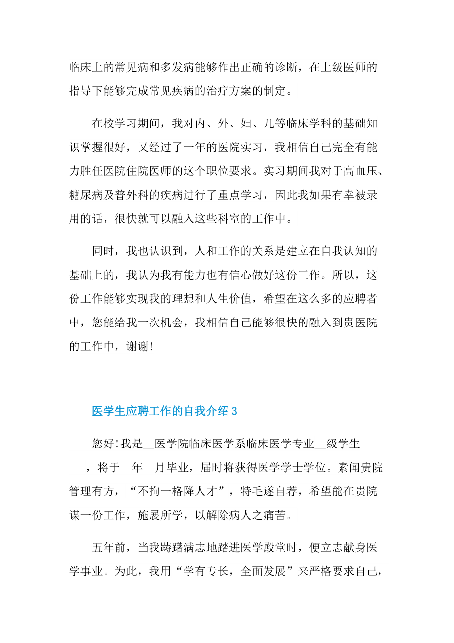 大学生自我介绍_医学生应聘工作的自我介绍.doc_第3页