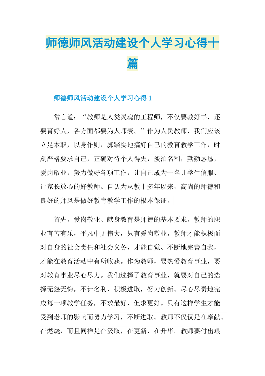 教学心得_师德师风活动建设个人学习心得十篇.doc