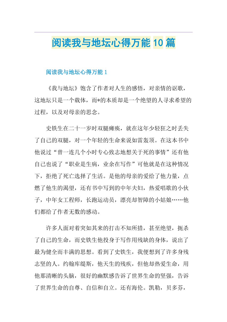 阅读我与地坛心得万能10篇.doc_第1页