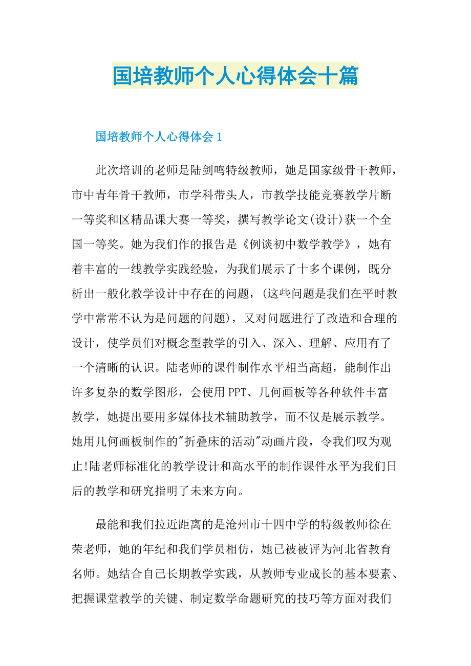 培训心得_国培教师个人心得体会十篇.doc_第1页