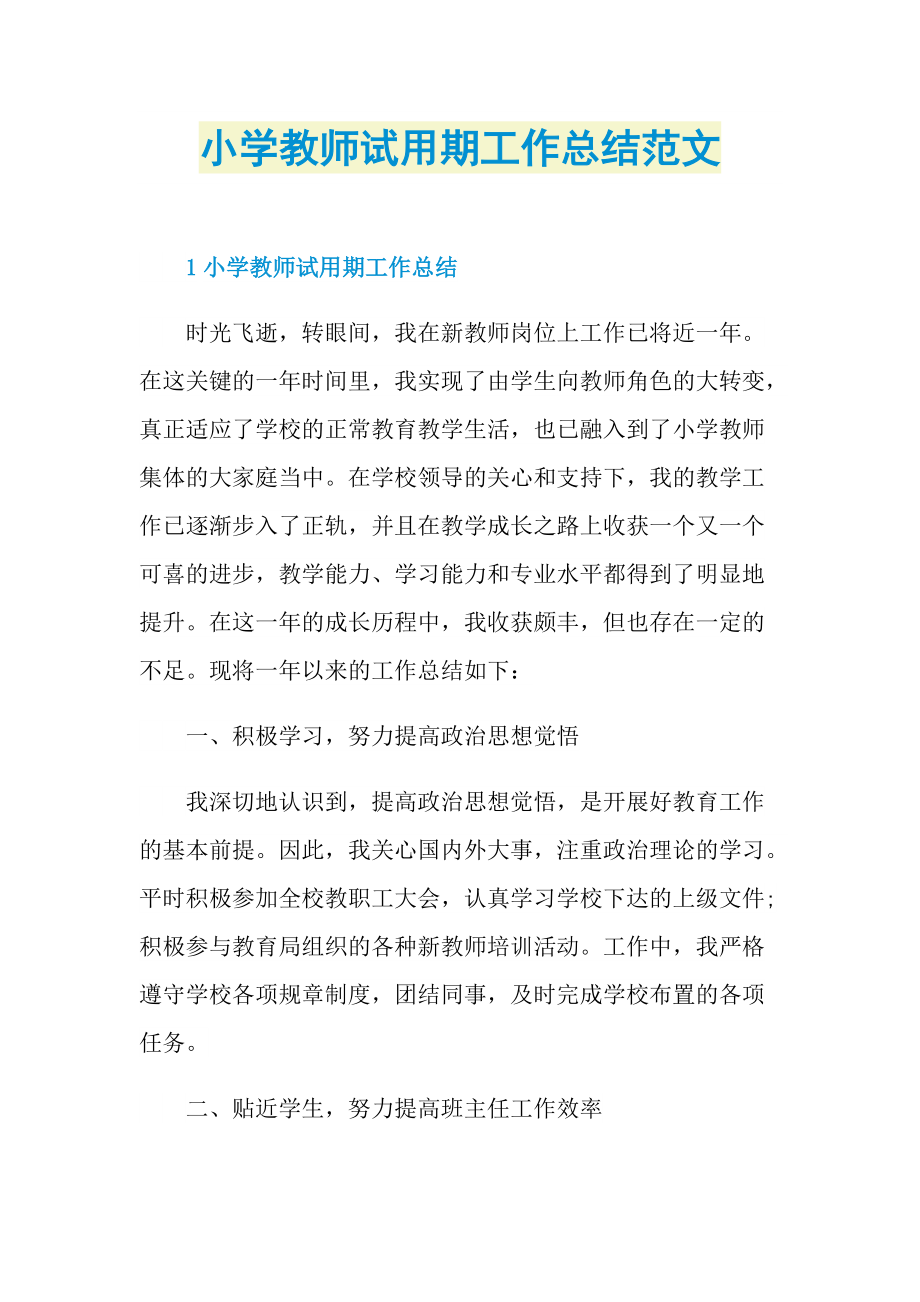 个人实习总结_小学教师试用期工作总结范文.doc_第1页