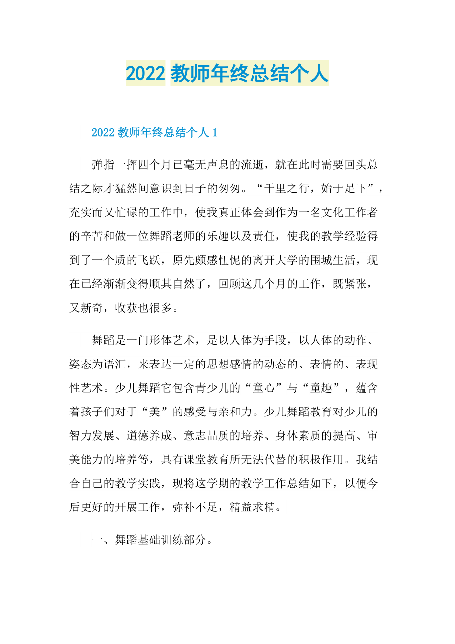 年终总结_2022教师年终总结个人.doc_第1页