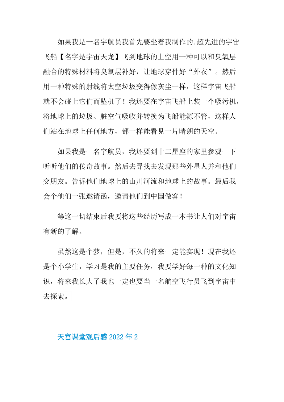 学习总结_天宫课堂观后感2022年.doc_第2页