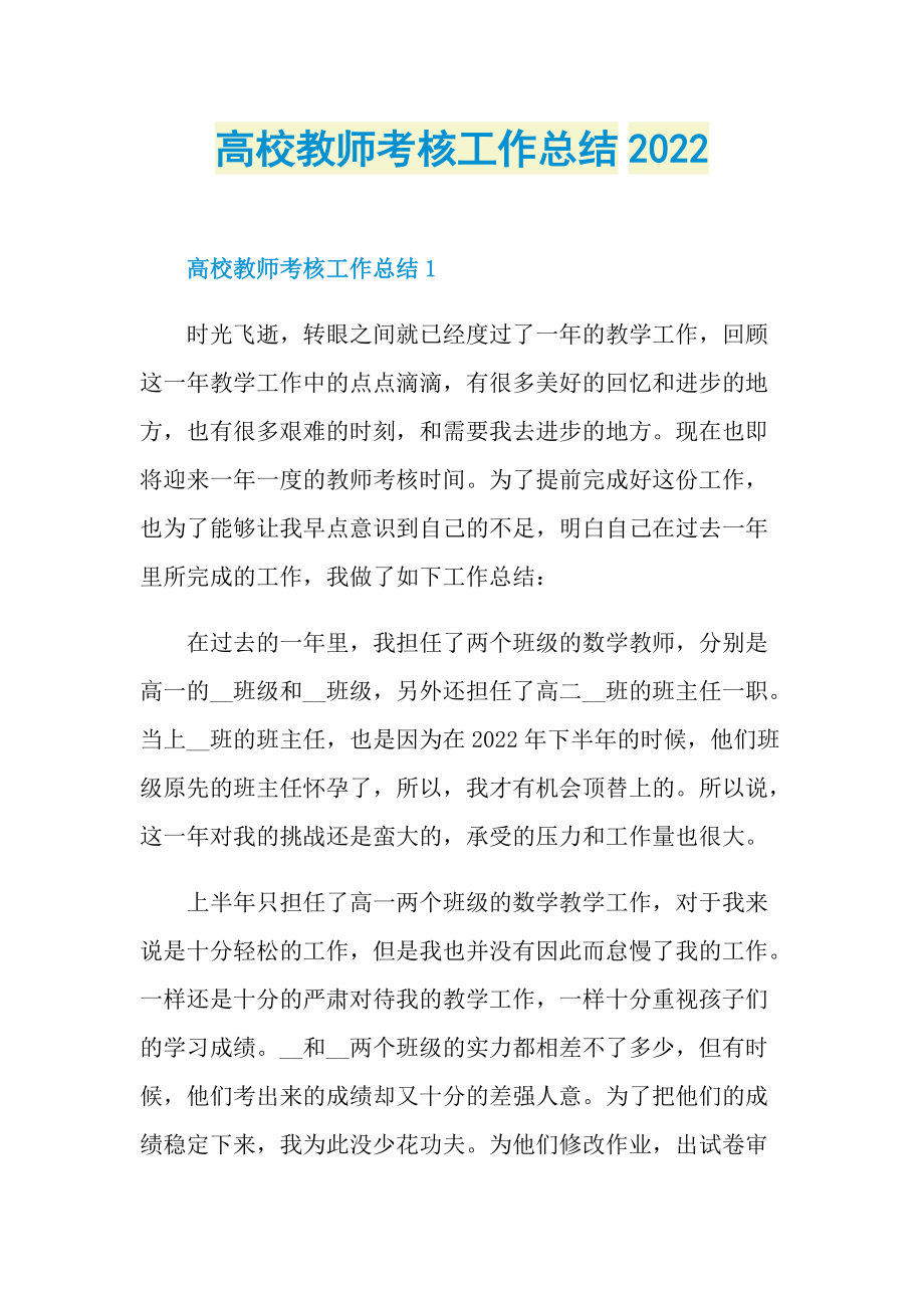 教师工作总结_高校教师考核工作总结2022.doc