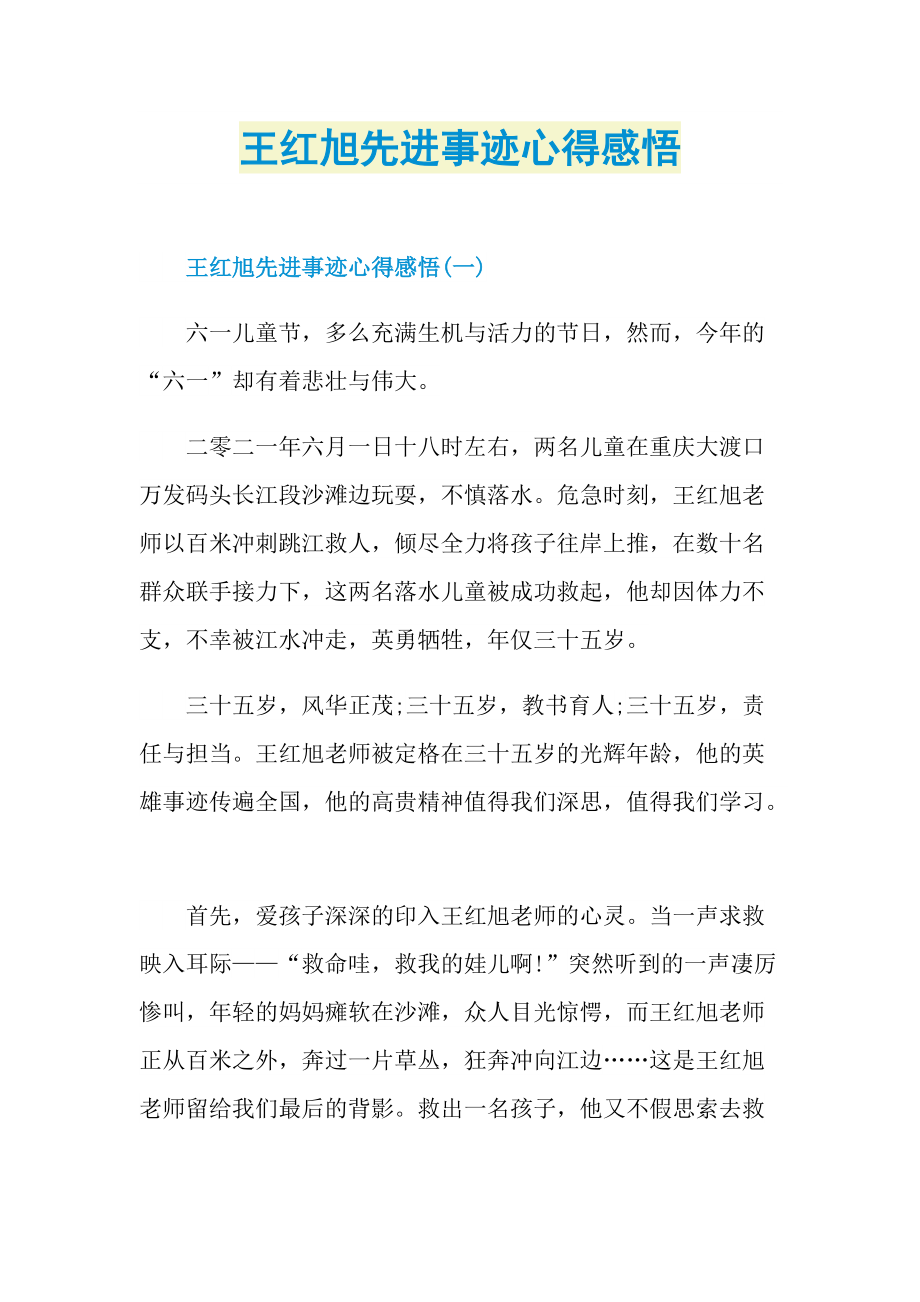 先进事迹_王红旭先进事迹心得感悟.doc_第1页