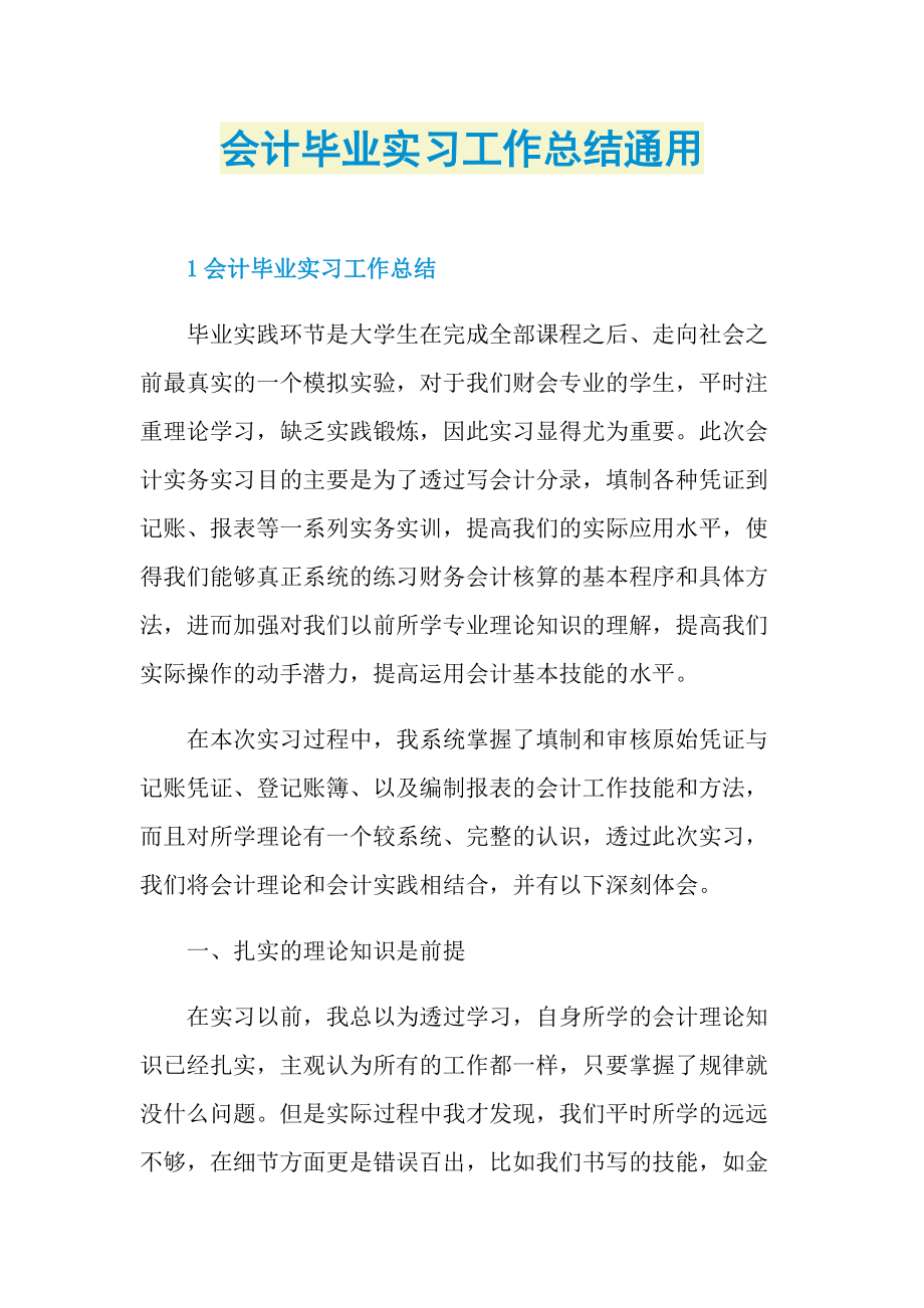 个人实习总结_会计毕业实习工作总结通用.doc_第1页