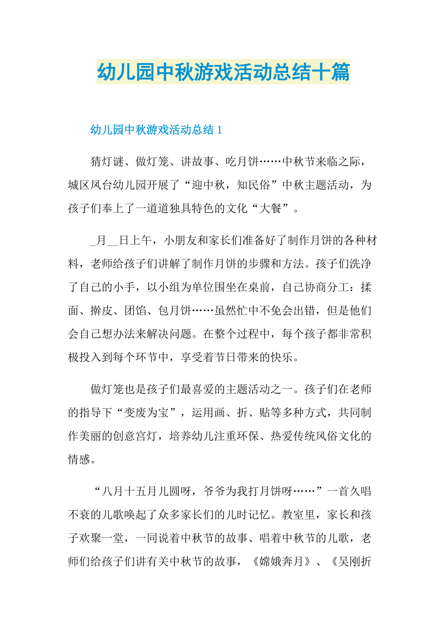 活动总结_幼儿园中秋游戏活动总结十篇.doc_第1页