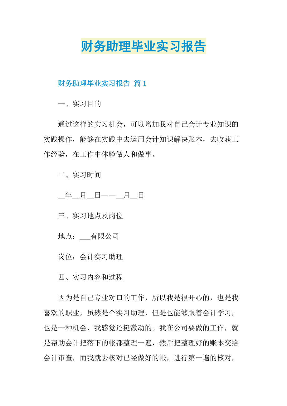 毕业实习报告_财务助理毕业实习报告.doc_第1页