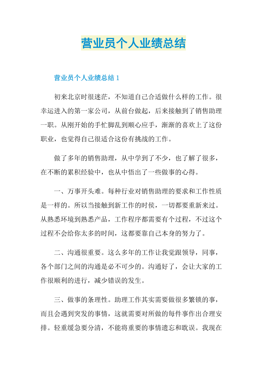 工作总结_营业员个人业绩总结.doc_第1页