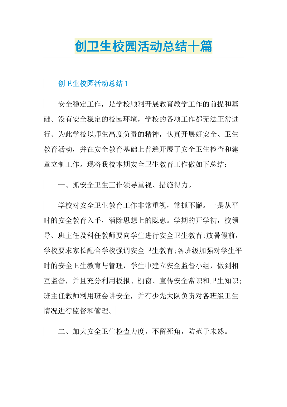 活动总结_创卫生校园活动总结十篇.doc_第1页