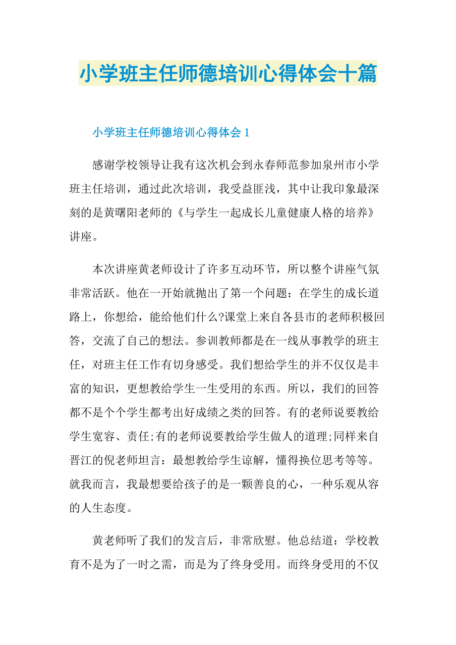 教学心得_小学班主任师德培训心得体会十篇.doc