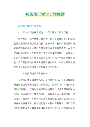 实习总结_药店员工实习工作总结.doc